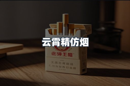 云霄精仿烟