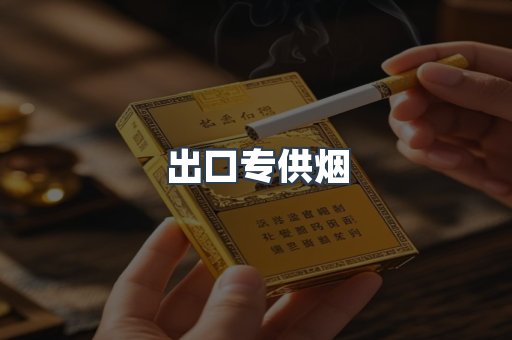 出口专供烟