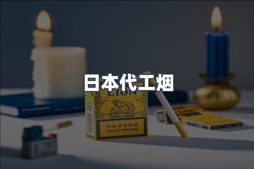 日本代工烟